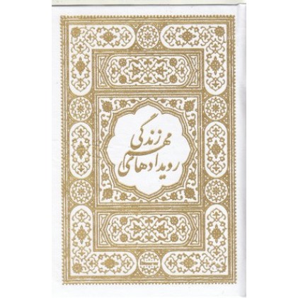 کتاب قرآن همراه با بله برون