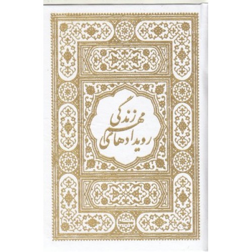 کتاب قرآن همراه با بله برون