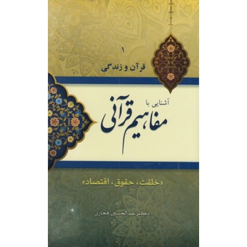 کتاب آشنایی بامفاهیم قرآنی ( جلد اول )