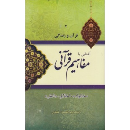 کتاب آشنایی بامفاهیم قرآنی ( جلد دوم )
