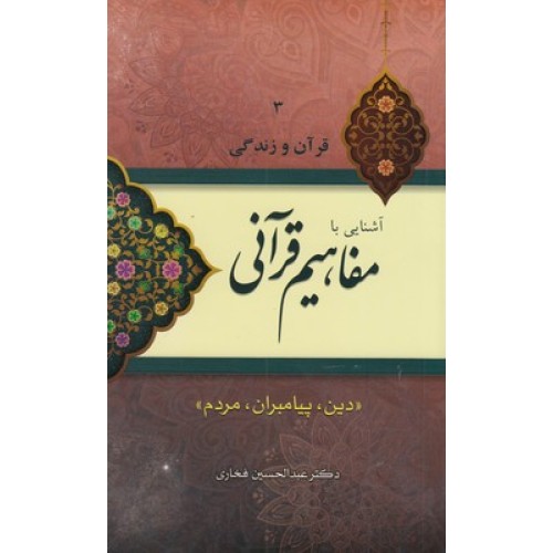 کتاب آشنایی بامفاهیم قرآنی ( جلد سوم )