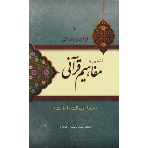 کتاب آشنایی بامفاهیم قرآنی ( جلد چهارم )