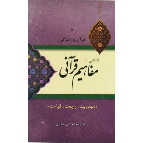 کتاب آشنایی بامفاهیم قرآنی ( جلد پنجم )