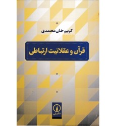 کتاب قرآن و عقلانیت ارتباطی