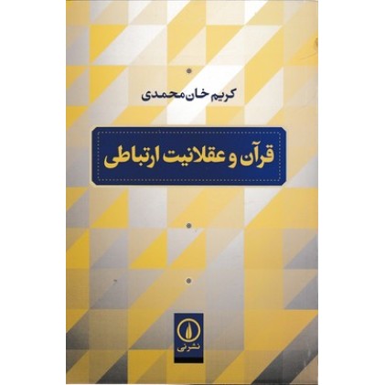 کتاب قرآن و عقلانیت ارتباطی