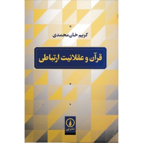 کتاب قرآن و عقلانیت ارتباطی