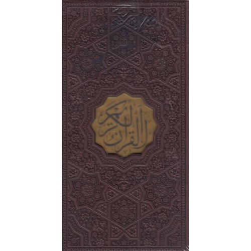 کتاب قرآن الکریم