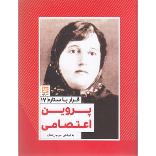 کتاب قرار با ستاره17, پروین اعتصامی