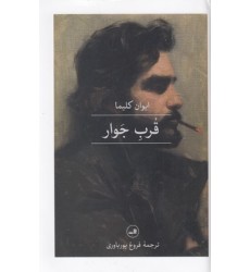 کتاب قرب جوار