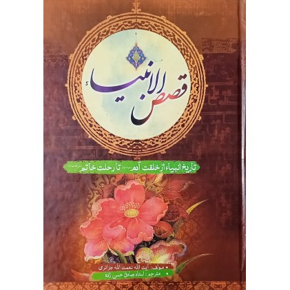 کتاب قصص الانبیاء