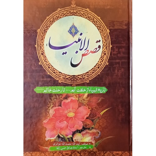 کتاب قصص الانبیاء