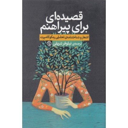 کتاب قصیده ای برای پیراهنم