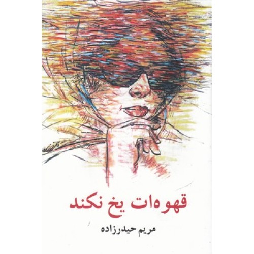 کتاب قهوه ات یخ نکند