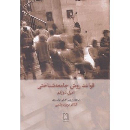 کتاب قواعد روش جامعه شناختی