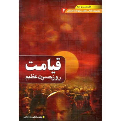 کتاب قیامت روز حسرت عظیم