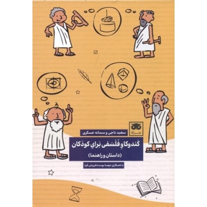 کتاب کندوکاو فلسفی برای کودکان