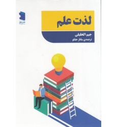 کتاب لذت علم