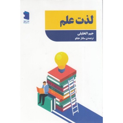 کتاب لذت علم