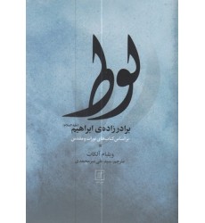 کتاب لوط برادرزاده ابراهیم
