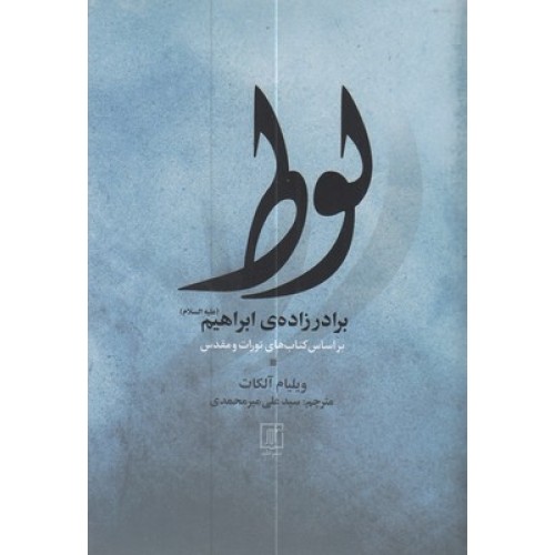 کتاب لوط برادرزاده ابراهیم