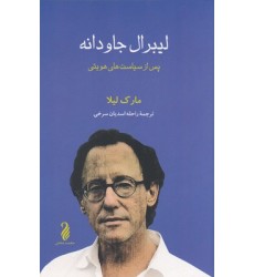 کتاب لیبرال جاودانه کتاب لیبرال جاودانه