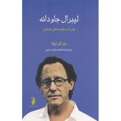 کتاب لیبرال جاودانه