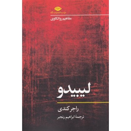 کتاب لیبیدو-مفاهیم روانکاوی