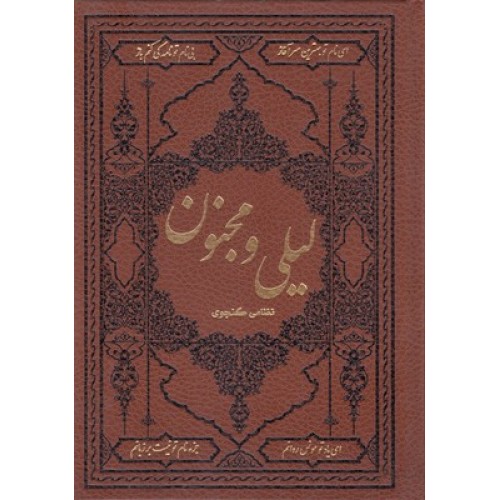 کتاب لیلی و مجنون