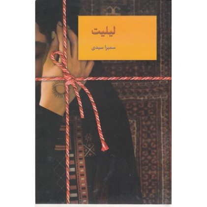 کتاب لیلیت