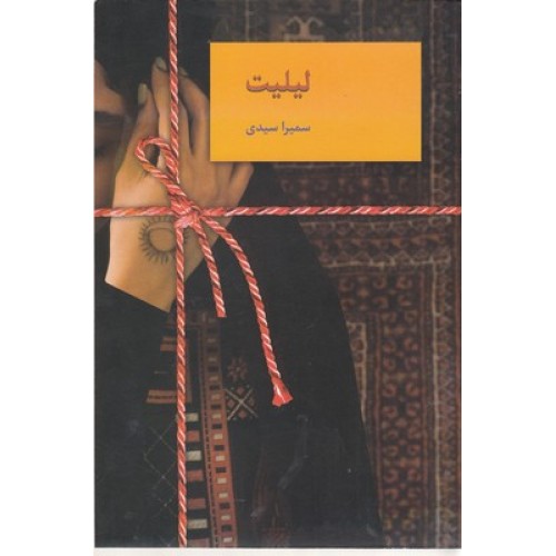 کتاب لیلیت