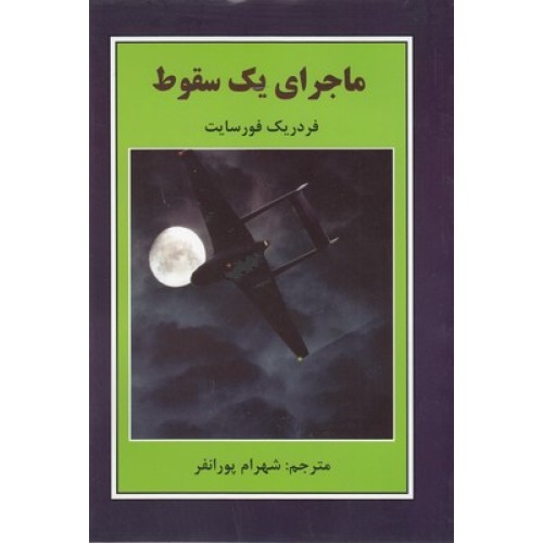 کتاب ماجرای یک سقوط