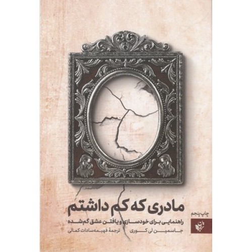 کتاب مادری که کم داشتم