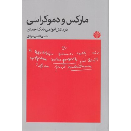 کتاب مارکس و دموکراسی