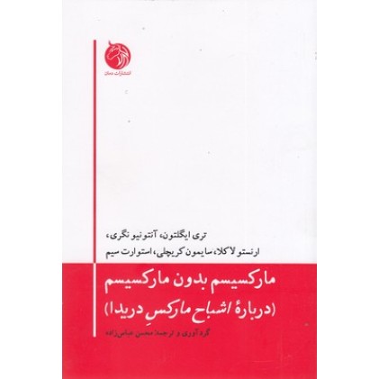 کتاب مارکسیسم بدون مارکسیسم
