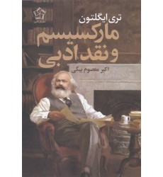 کتاب مارکسیسم و نقد ادبی
