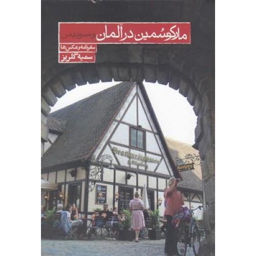 کتاب مارکو سمین در آلمان و سوییس