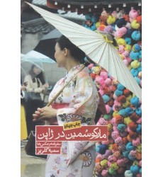 کتاب مارکو سُمین در ژاپن