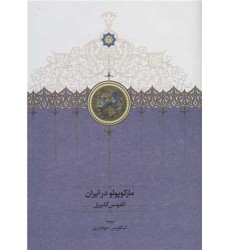 کتاب مارکوپولو در ایران