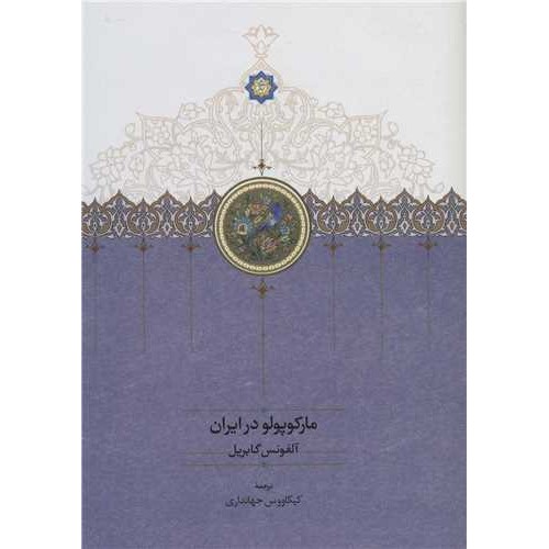 کتاب مارکوپولو در ایران