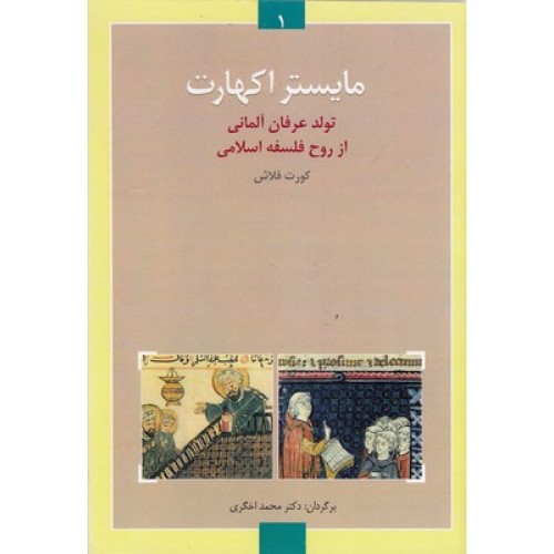 کتاب ماستر اکهارت, تولد عرفان آلمانی از روح فلسفه اسلامی