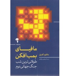 کتاب مافیای بمب افکن
