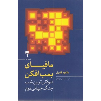 کتاب مافیای بمب افکن