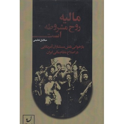 کتاب مالیه روح مشروطه است