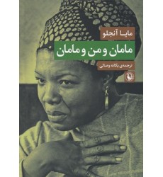 کتاب مامان و من و مامان