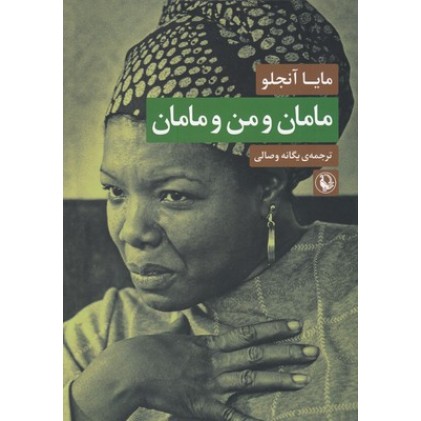 کتاب مامان و من و مامان