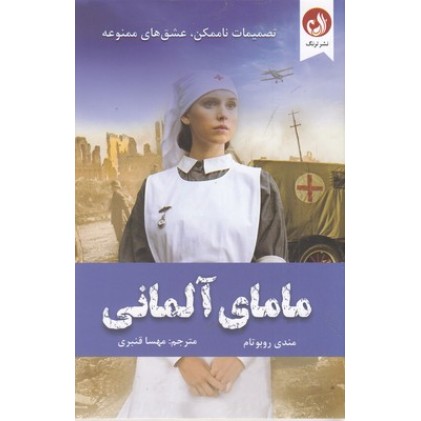 کتاب مامای آلمانی