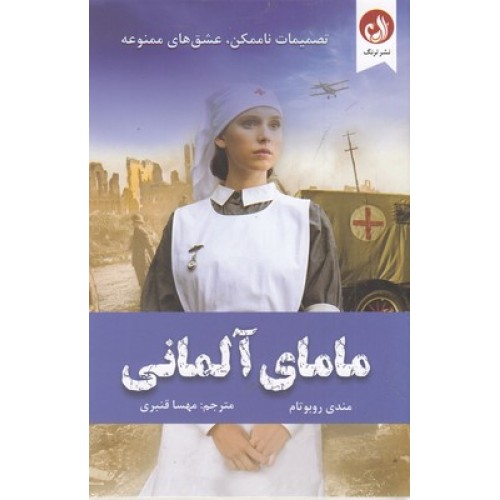 کتاب مامای آلمانی