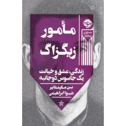 کتاب مامور زیگزاگ
