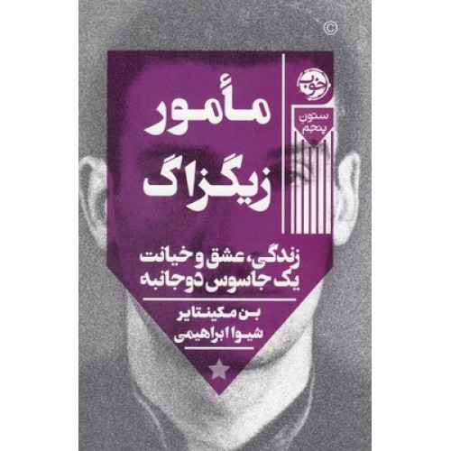 کتاب مامور زیگزاگ