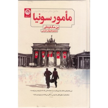 کتاب مامور سونیا